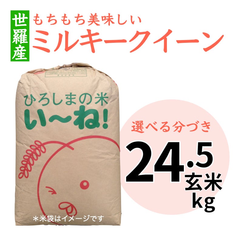 広島県ミルキークイーン玄米２４．５kg 送料無料 | 朝比奈屋