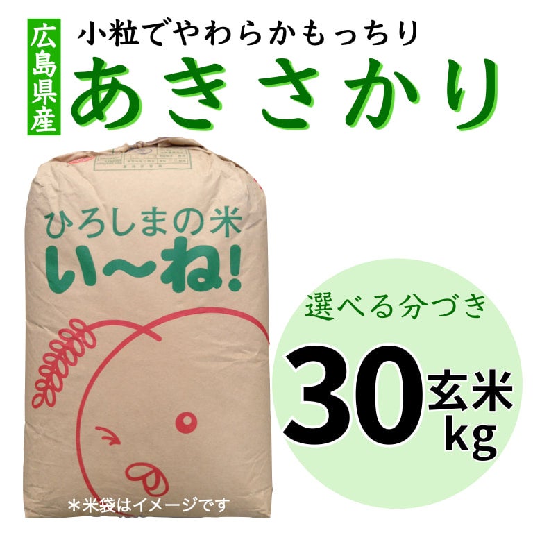新米あきさかり/令和4年度産 玄米30kg/東広島西条地区 - 食品