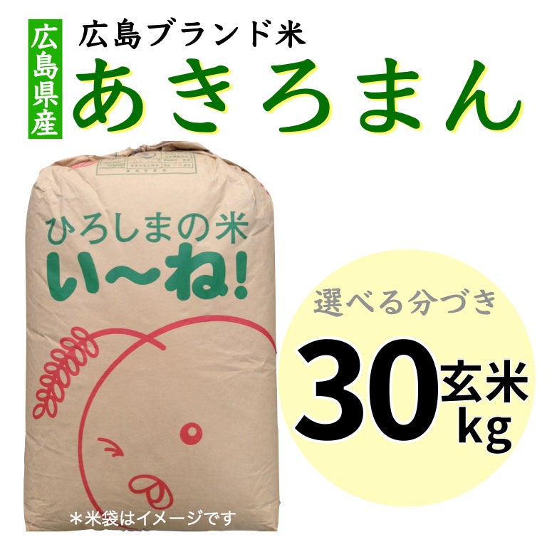 広島県産あきろまん玄米３０kg