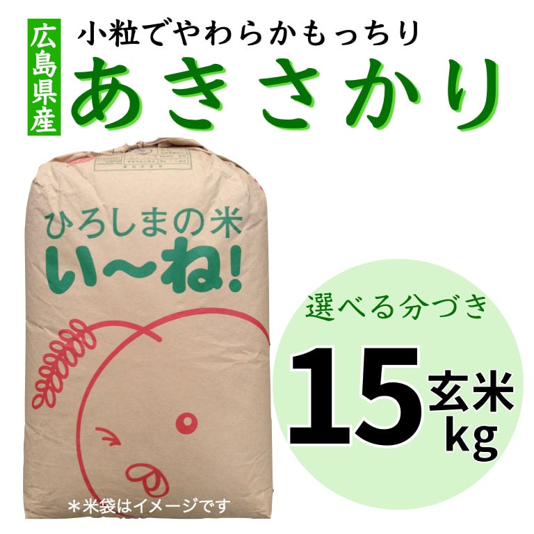 広島県産あきさかり玄米５kg | 朝比奈屋