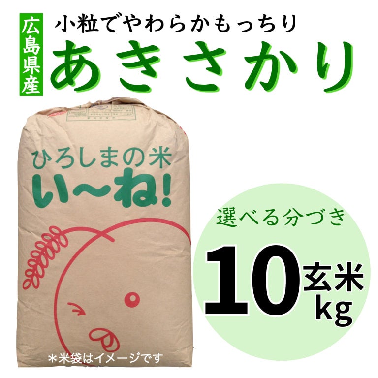 広島県産あきさかり玄米１０kg | 朝比奈屋