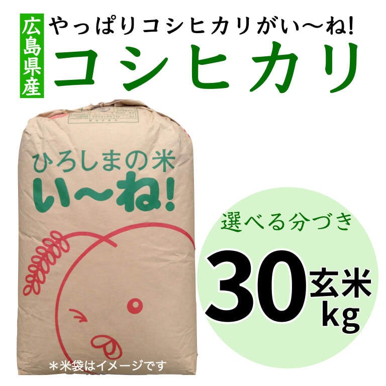 世羅コシヒカリ玄米３０kg