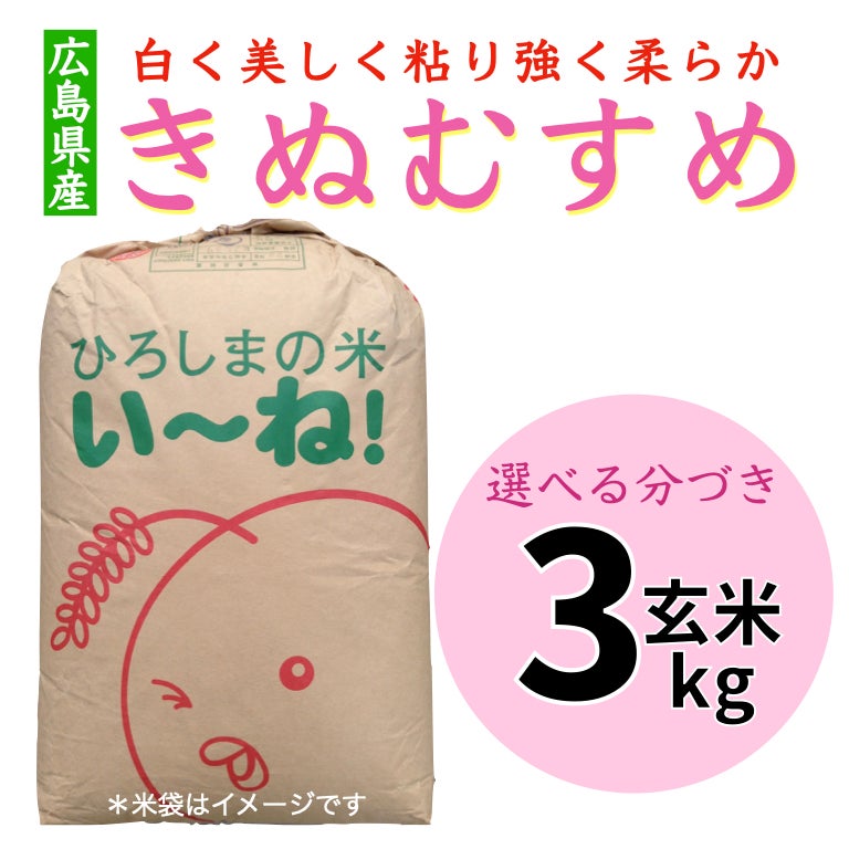 庄原きぬむすめ玄米３kg | 朝比奈屋