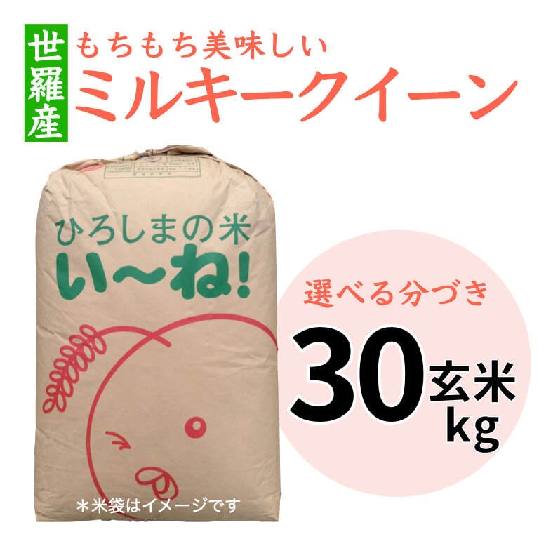 世羅産ミルキークイーン玄米３０kg