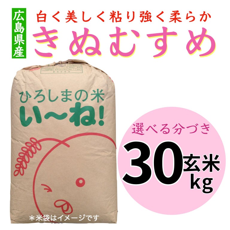 広島県きぬむすめ玄米３０kg | 朝比奈屋