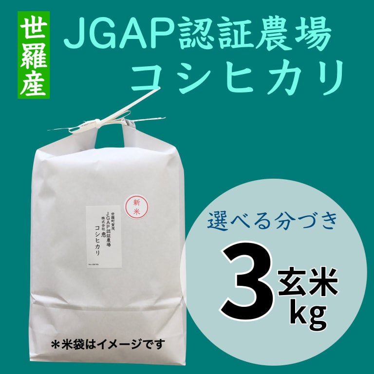 世羅JGAP農場恵コシヒカリ玄米３kg | 朝比奈屋