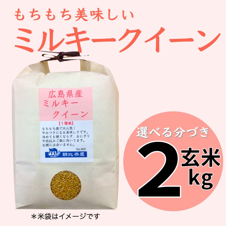 農)やまのうちミルキークイーン玄米２kg