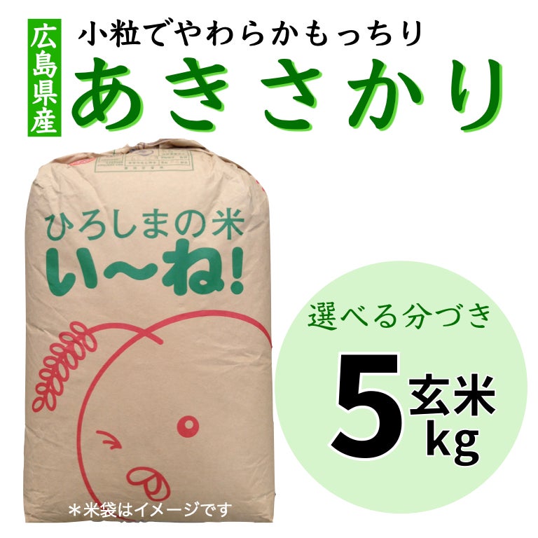 庄原産あきさかり玄米３０kg | 朝比奈屋